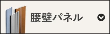腰壁パネル