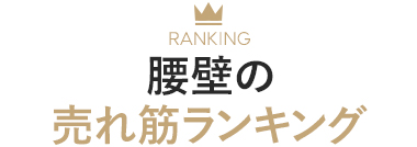 腰壁の売れ筋ランキング
