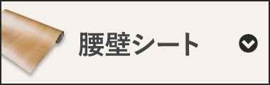 腰壁シート