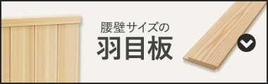 腰壁サイズの羽目板