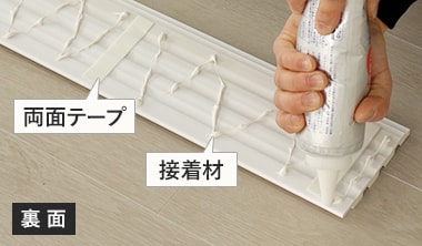 両面テープ+接着剤