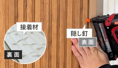 隠し釘+接着剤