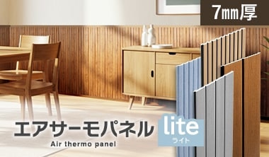 エアサーモパネルLite