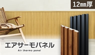 エアサーモパネル