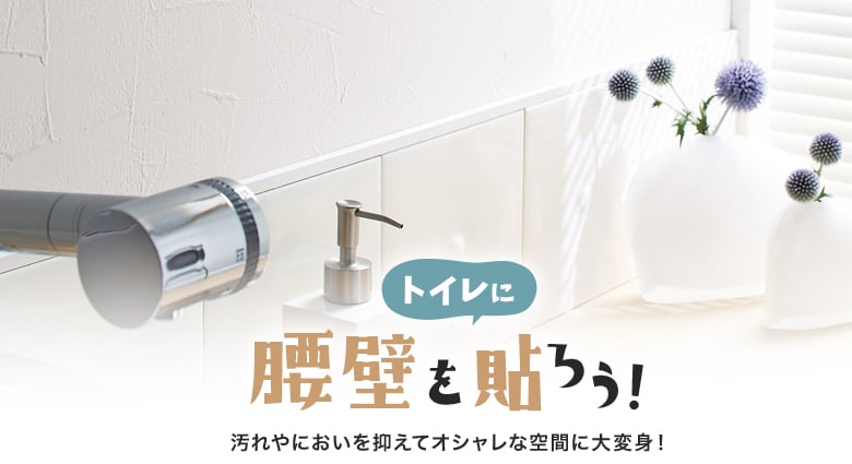 腰壁でトイレ掃除のお悩みを解決 Diyショップresta