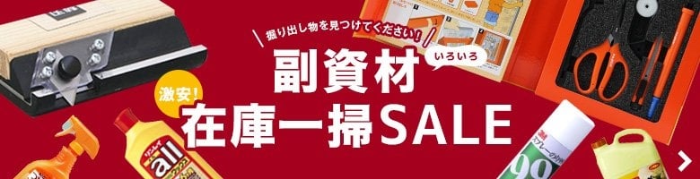 副資材在庫一掃SALE