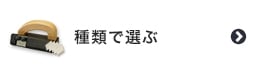 副資材・施工道具を種類で選ぶ