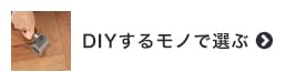 副資材・施工道具をDIYするモノで選ぶ