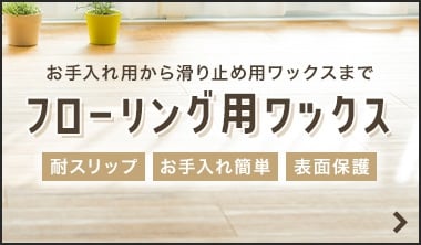 フローリング用ワックス