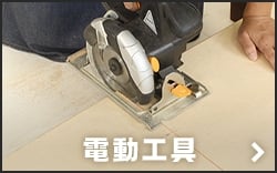 電動工具