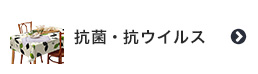 抗菌・抗ウイルス機能のテーブルクロス