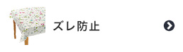 ズレ防止機能のテーブルクロス