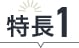 特徴1