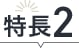 特徴2
