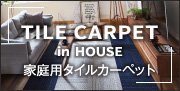 家庭用タイルカーペット