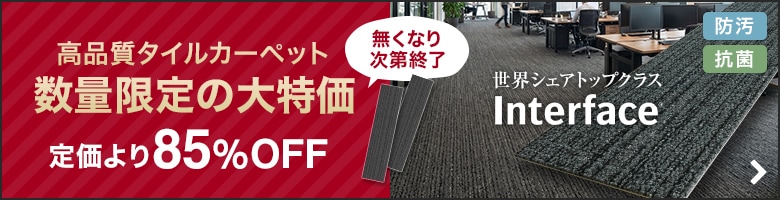 高品質タイルカーペットが数量限定セール