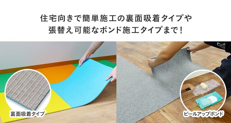 住宅向きで簡単施工の裏面吸着タイプや張替え可能なボンド施工タイプまで!