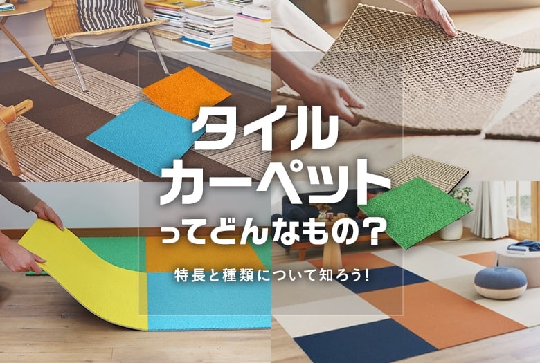タイルカーペットってどんなもの?