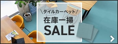 タイルカーペット 在庫一掃SALE