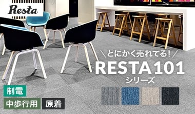 RESTA101シリーズ