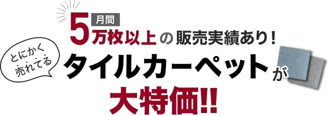 タイルカーペットが大特価！！