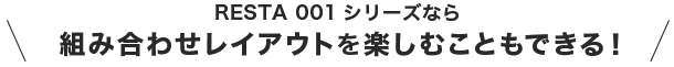 組み合わせレイアウトを楽しむこともできる！