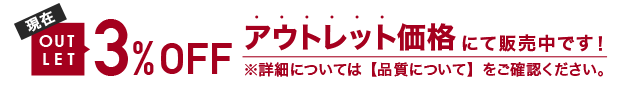 現在アウトレット価格にて販売中!
