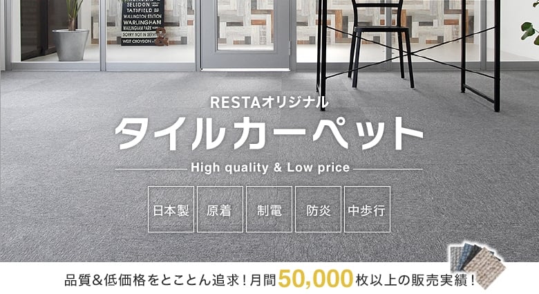 RESTAオリジナルタイルカーペット RESTA 101-104