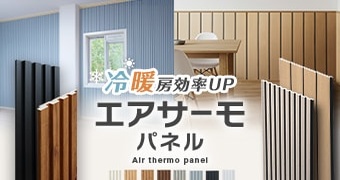 エアサーモパネル