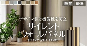 サイレントウォールパネル