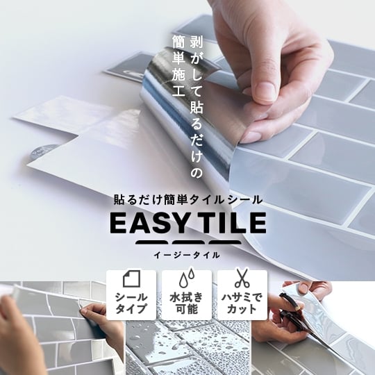 剥がして貼るだけの簡単施工 イージータイル