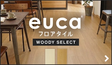 フロアタイルeuca WOODY SELECT