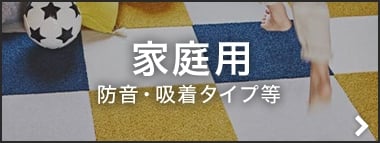 家庭用 防音・吸着タイプ等