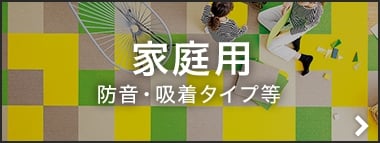 家庭用防音・吸着タイプ等