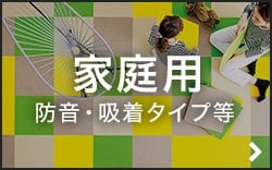 家庭用防音・吸着タイプ等