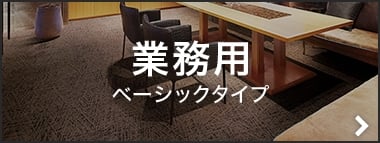 業務用ベーシックタイプ