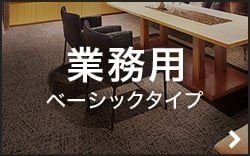 業務用ベーシックタイプ