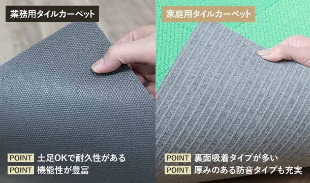 タイルカーペット「業務用」と「家庭用」の違い