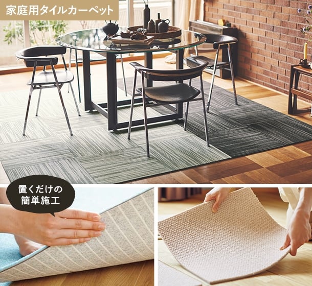 家庭用タイルカーペット