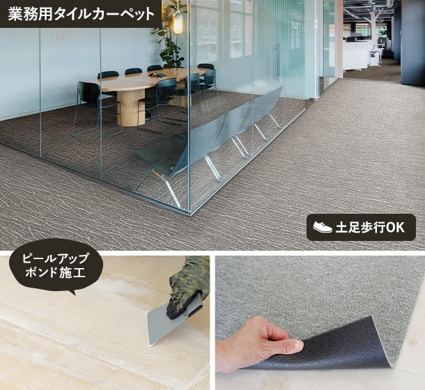 業務用(オフィス・店舗向け)タイルカーペット