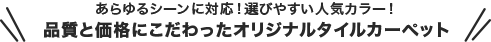 品質と価格にこだわったオリジナルタイルカーペット