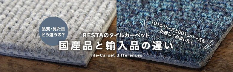 RESTAのタイルカーペット 国産品と輸入品の違い