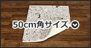 50cm角サイズ