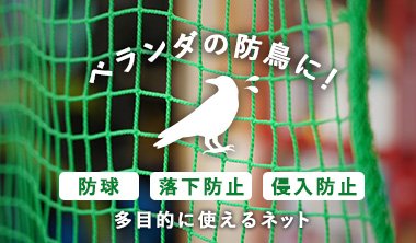 ベランダの防鳥に！