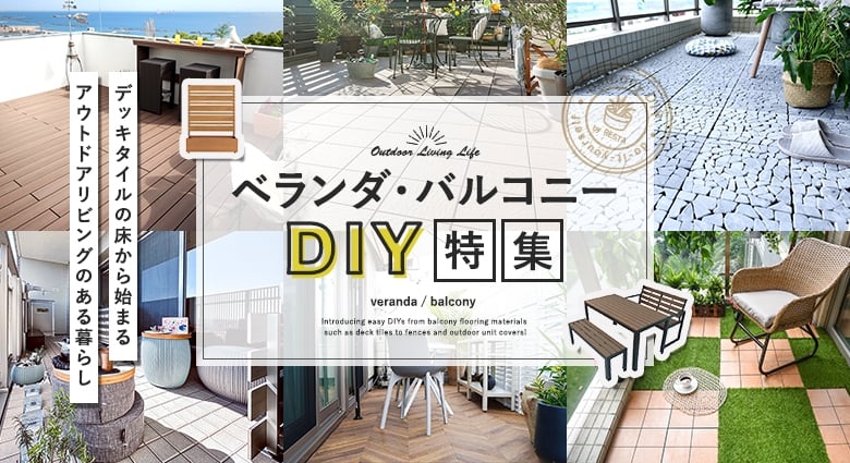 ベランダ バルコニーのdiy特集 Diyショップresta