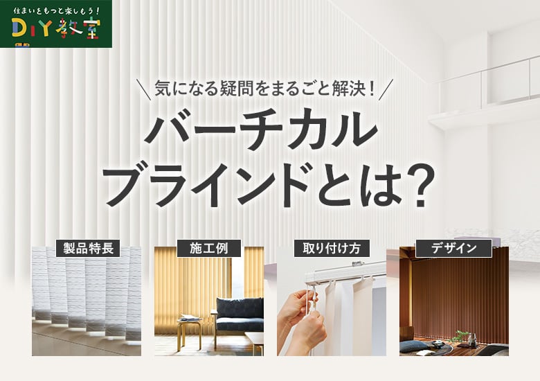バーチカルブラインドとは?