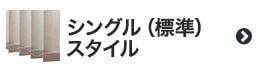 シングル（標準）スタイルのバーチカルブラインド