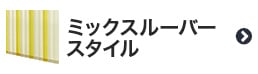 ミックスルーバースタイルのバーチカルブラインド