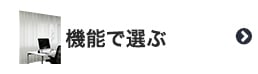 バーチカルブラインドの機能で選ぶ