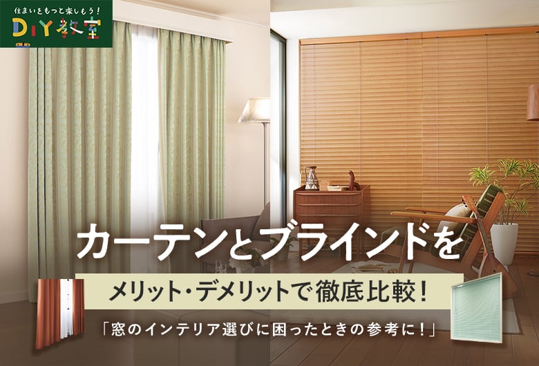 カーテンとブラインドをメリット・デメリットで徹底比較!